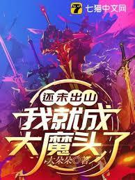 ��δ��ɽ���Ҿͳɴ�ħͷ��